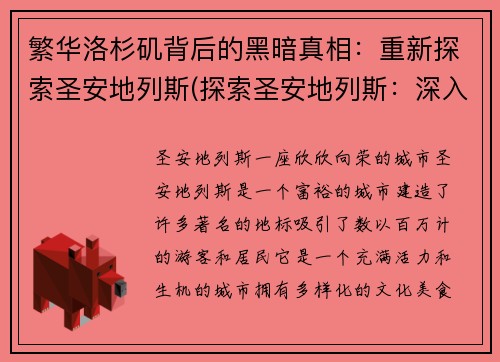 繁华洛杉矶背后的黑暗真相：重新探索圣安地列斯(探索圣安地列斯：深入剖析背后的黑暗真相)