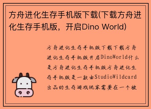 方舟进化生存手机版下载(下载方舟进化生存手机版，开启Dino World)