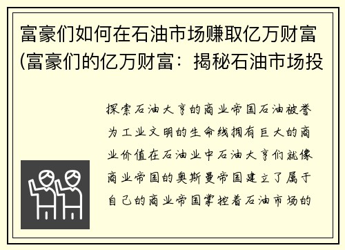 富豪们如何在石油市场赚取亿万财富(富豪们的亿万财富：揭秘石油市场投资成功的秘诀)