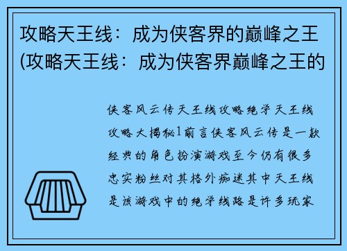 攻略天王线：成为侠客界的巅峰之王(攻略天王线：成为侠客界巅峰之王的必要技能)