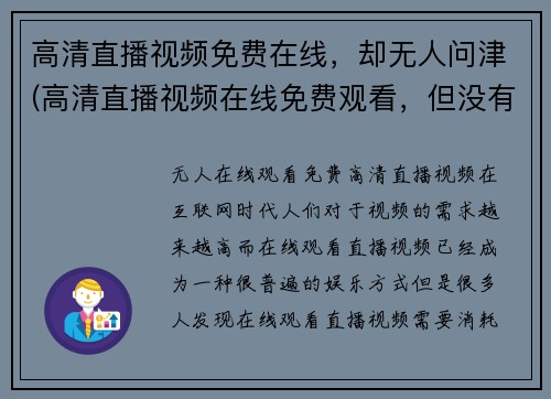 高清直播视频免费在线，却无人问津(高清直播视频在线免费观看，但没有让人心动的人气)